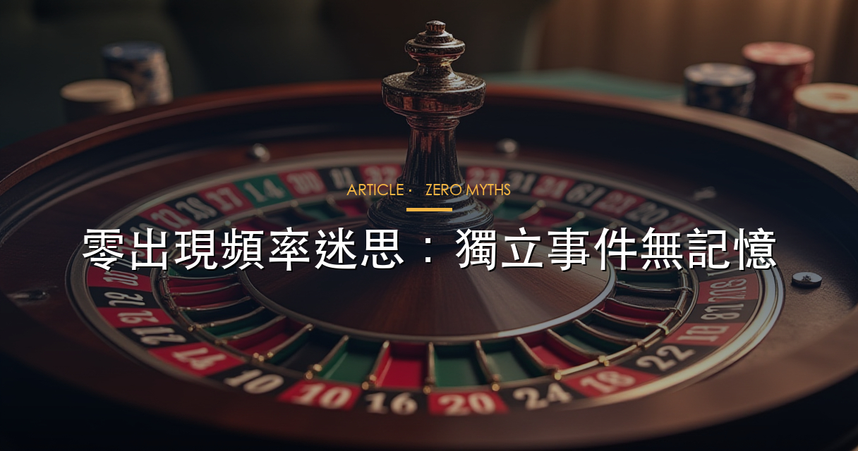 零出現頻率迷思