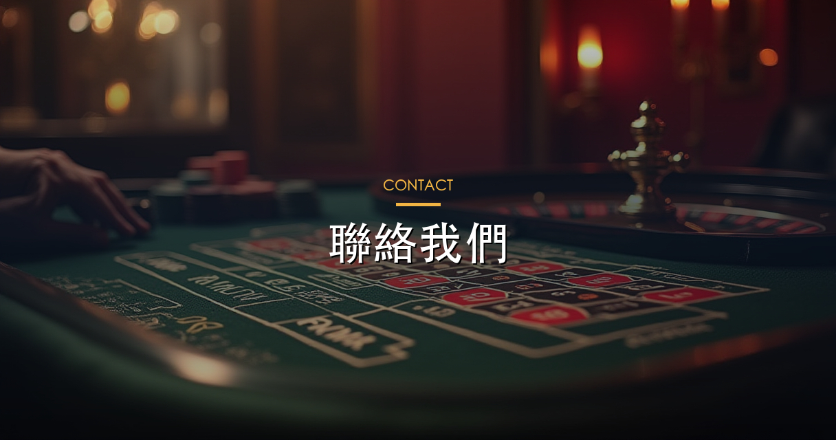 聯絡我們