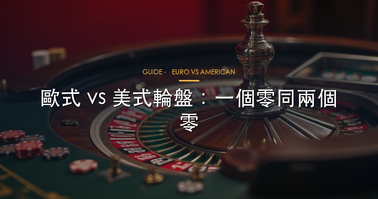 歐式 vs 美式輪盤