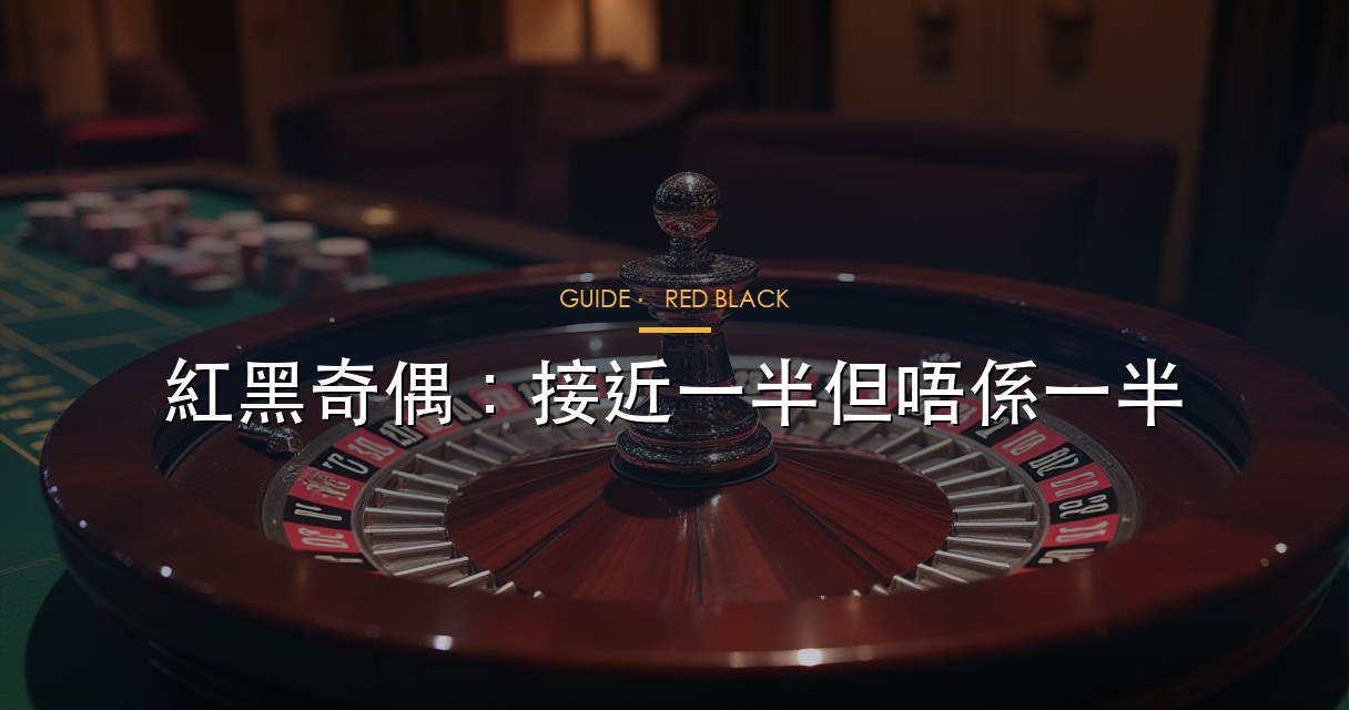 紅黑奇偶