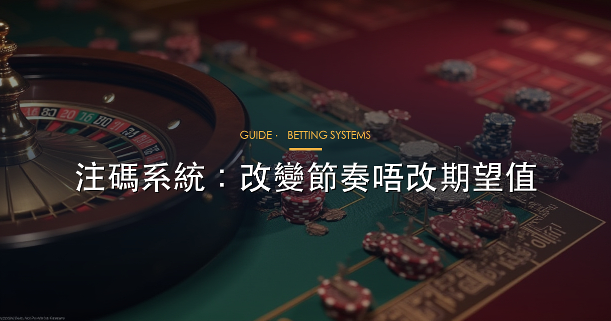 注碼系統